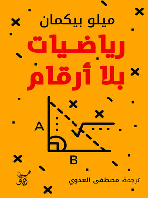 cover image of رياضيات بلا أرقام